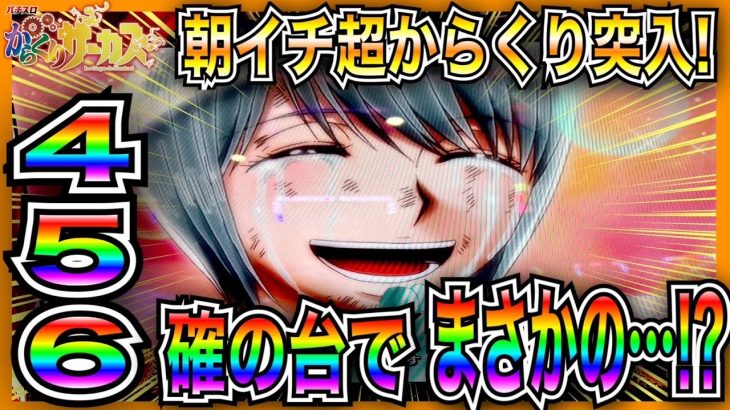 【スマスロからくりサーカス】イベ日朝イチに超からくり突入の好展開に456確定！まさかの展開が…！？