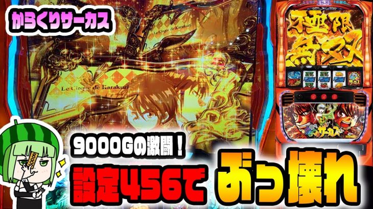 新台【からくりサーカス】456濃厚台で9000G！からくりを破壊スル！