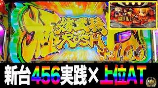 【織田信奈】ちょっとエロい?!新台の設定456確定!!上位AT極上姫武将RUSHも♪挙動が…#48【S織田信奈の野望 全国版】【スロット】【パチスロ】【高設定示唆】