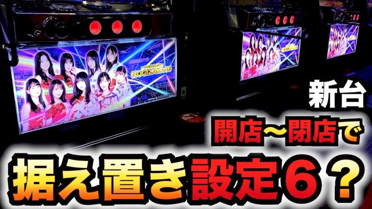 【新台】スマスロ乃木坂46で狙った据え置き設定６パチスロ実践先行導入