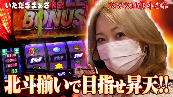 【スマスロ北斗の拳】4号機世代のまぁさがいぶし銀の北斗実践をお届けします🌈【いただきまぁさRE:】 vol.11＠第一プラザ船橋店【パチスロ・スロット】