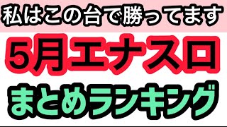 【5月版】パチスロハイエナで勝ってる機種ランキングベスト