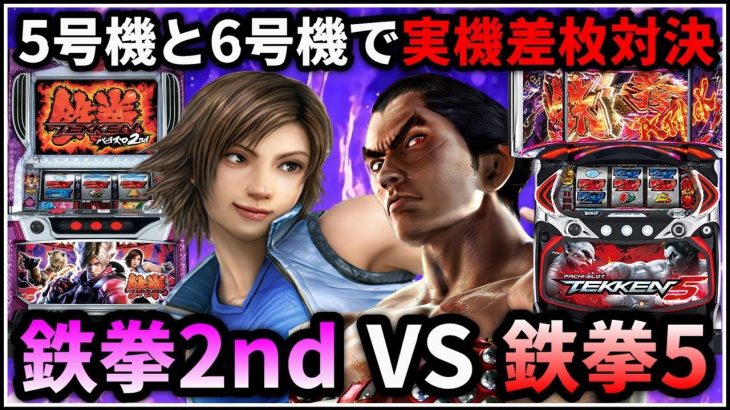 【パチスロ】5号機 鉄拳2nd VS 6号機 鉄拳5 出玉対決 設定6【パチンコ】【スロット】【レア台】【LIVE】