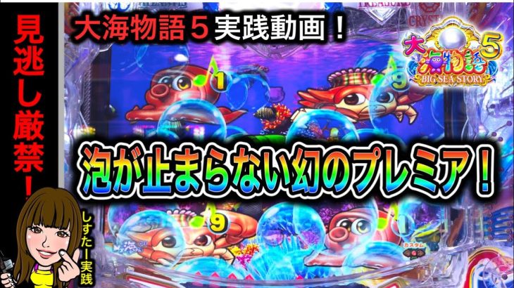 【大海物語5】実践動画！泡が出続ける超珍しいプレミア！ガチの妹が実践！