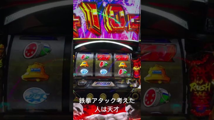 鉄拳アタック　パチスロ鉄拳5