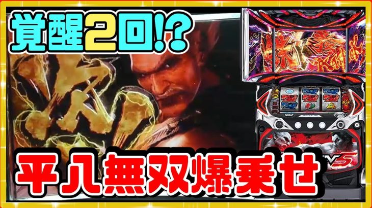 平八無双で大事故発生!? 鉄拳王の本気!!【パチスロ鉄拳5】【切り抜き】
