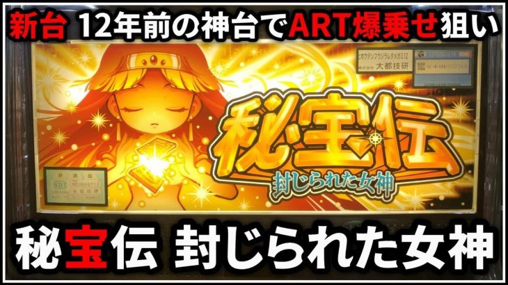 【パチスロ 新台 5号機 秘宝伝 封じられた女神 ART爆乗せを狙う男 設定6【パチンコ】【スロット】【レア台】【LIVE】