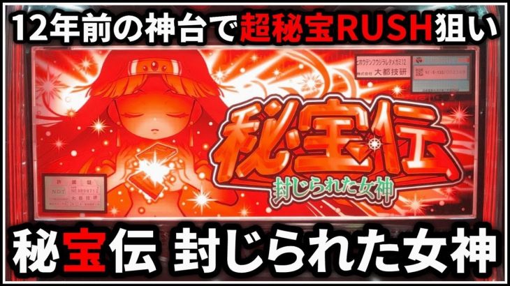 【パチスロ】新台 5号機 秘宝伝 封じられた女神 超秘宝RUSHを狙う男 設定6【パチンコ】【スロット】【レア台】【LIVE】