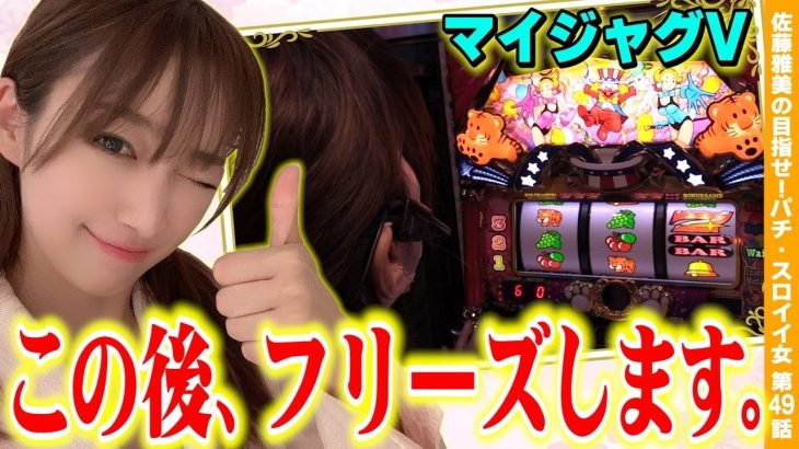 【マイジャグラー5 / 番長ZERO】遅れとフリーズ! 美原アキラの教えで立ち回り!? 結婚式の司会者コーデ実戦!!「女優･佐藤雅美の目指せ! イイ女～第49話～」[スロット・パチスロ]