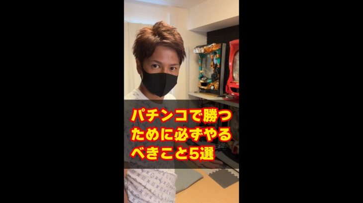パチンコで勝つために必ずやるべきこと5選！ #shorts