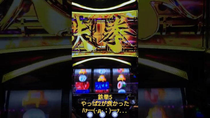 パチスロ鉄拳5打ってみた。 #エンジョイ #ライブ #配信 #参加型 #shorts #拡散希望 #ゲーム実況 #youtubeshorts #チャンネル登録お願いします