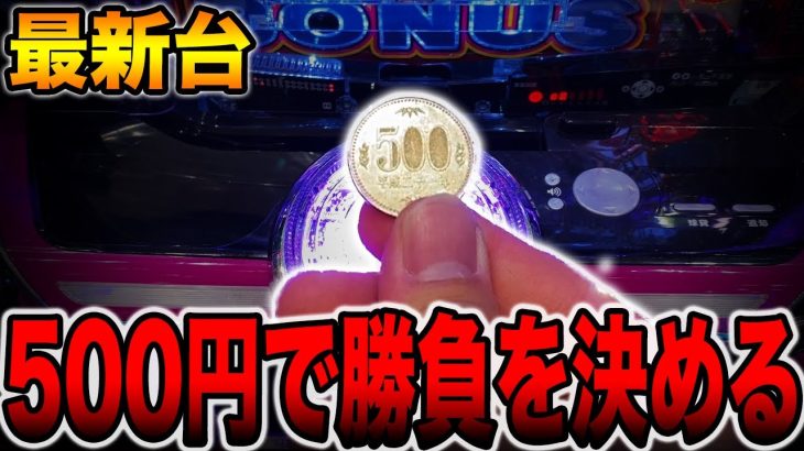 【最新台】500円で勝負を決める激甘台[パチンコ・パチスロ]