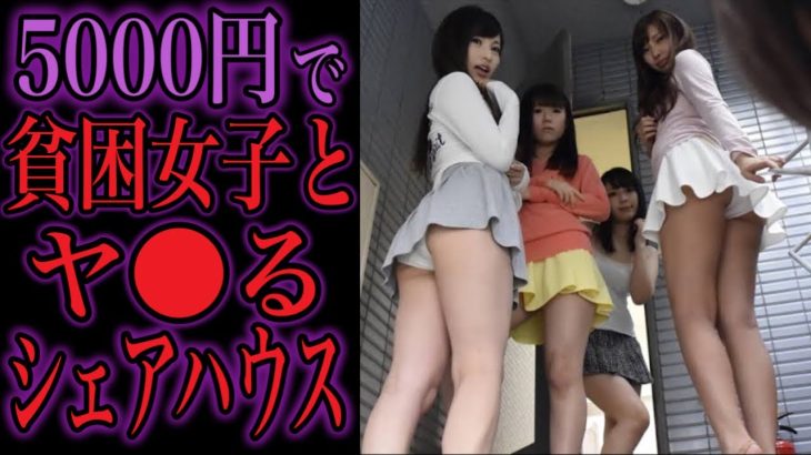 5000円で訳アリ女子とヤ●ると噂のコ●ナ禍で拡大した闇のシェアハウスの実態を暴いてみた…