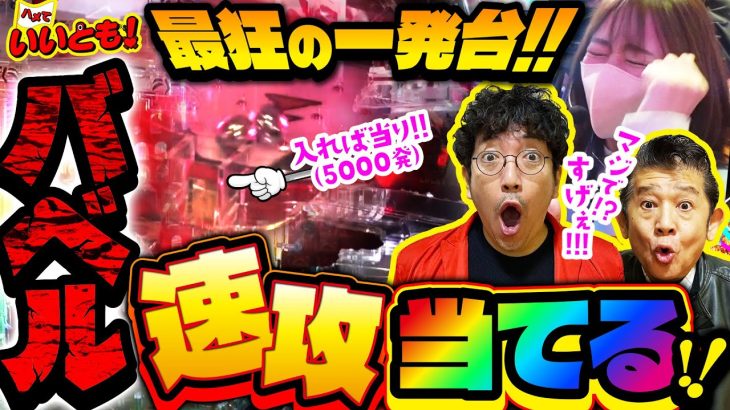 一発台を速攻当てるれ～こちゃん!! 朝イチ最速で5,000発ゲット!!　パチンコ実戦番組「ハメていいとも！」第4話（1/3） #木村魚拓 #神谷玲子 #マンション久保田