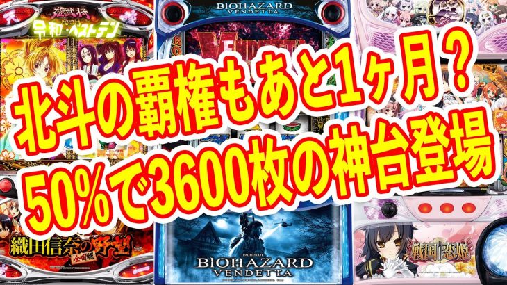 サミーのバイオが良すぎて北斗終了？　完走後50%で3600枚と完全ぶっ壊れのスマスロ　パチスロ7月新台