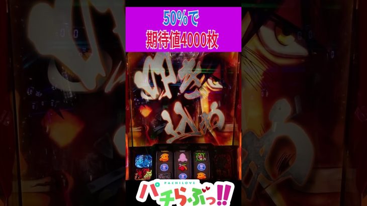 50％で8万円②【パチスロ/スロット】【からくりサーカス スマスロ】新台 #Shorts