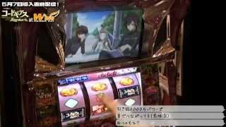 【パチスロ】「コードギアス 反逆のルルーシュ」実機攻略（5/10）