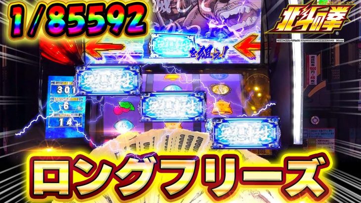 5日目【スマスロ北斗の拳】1/85592のロングフリーズから昇天！100万円で万枚チャレンジ【ロンフリ】【無想転生バトル】【高設定】【スロット】【養分稼働 236話】