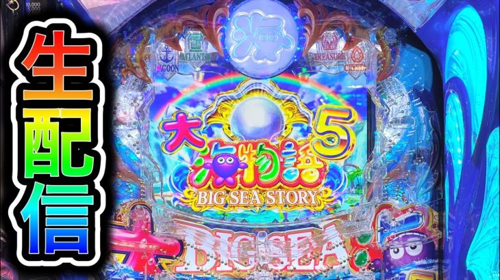 大海物語5パチンコ屋さんから生配信！（2023/7/29）【545日目後半戦】