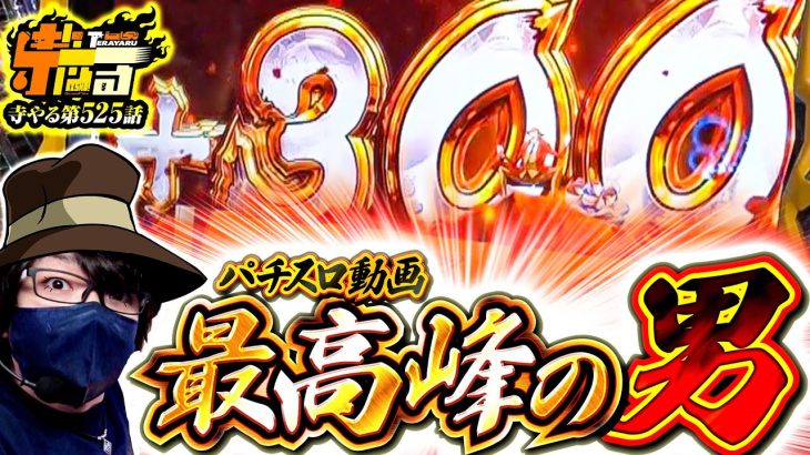 【パチスロ動画 最高峰の男】寺やる第525話【L主役は銭形4】