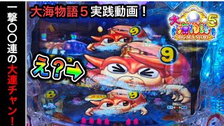 【533日目】大海物語5実践動画！（ガチ実践動画2023/6/19）