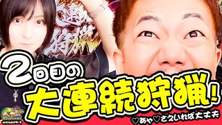 薄々の確率をカマ引き‼️♡あゃ♡さえ居れば大丈夫❗️【ペカレボリューション第5話(3/4)】パチンコ・スロット (MHWアイスボーン)