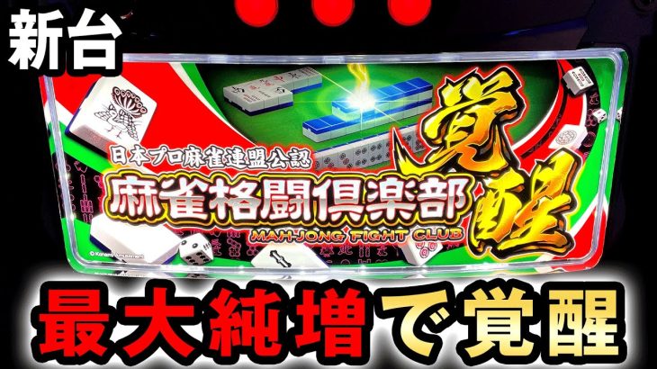 【新台】スマスロ最速の麻雀格闘倶楽部は純増約８枚で覚醒した [麻雀格闘倶楽部 覚醒] 桜#539