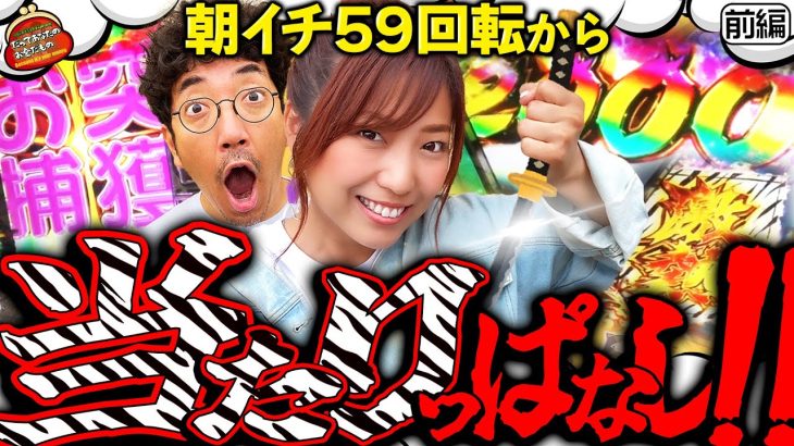 朝イチから当たりっぱなし!! 写真集もパチンコも丸出し!!【だってあなたのお金だもの#55】木村魚拓×河原みのり　ぱちんこ新・必殺仕置人S[パチンコ]