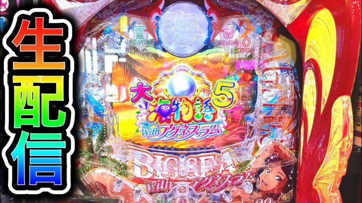 大海物語5withアグネスラムパチンコ屋さんから生配信！（2023/7/21）