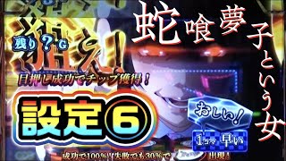 【蛇喰夢子】ビタ押しできなくても勝ち展開の設定6【パチスロ・スロット】