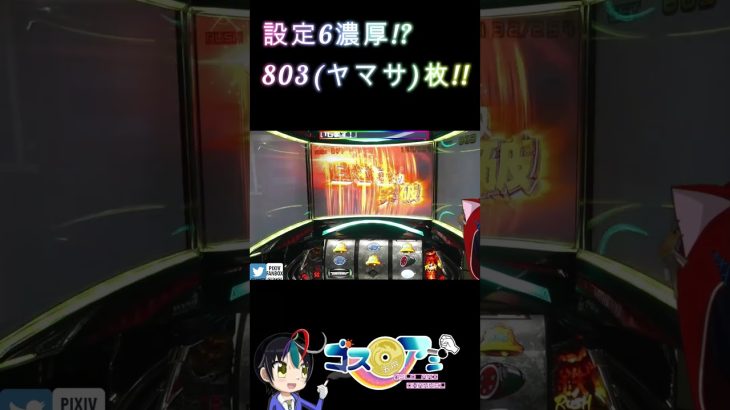 設定6濃厚!? 803枚!!(ヤマサ枚)【パチスロ鉄拳5】