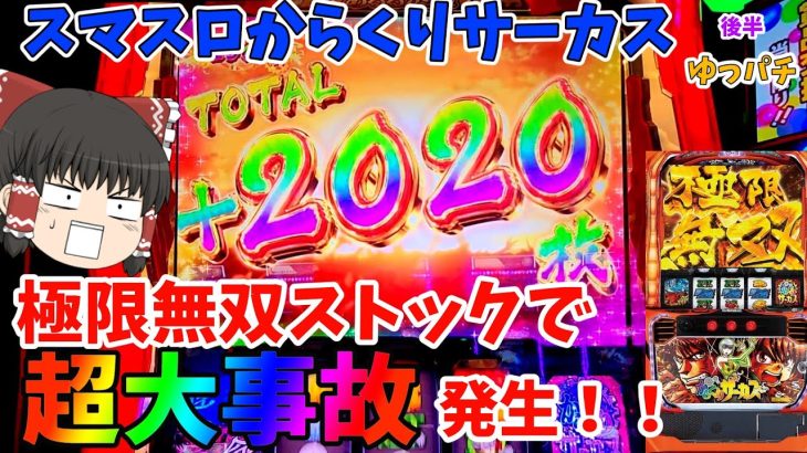 動画史上初かも！？極限無双ストックでやりたい放題！！【パチスロ からくりサーカス】(後半)ゆっパチ趣味打ち実践その62-2「ゆっくり実況・パチンコ・パチスロ」