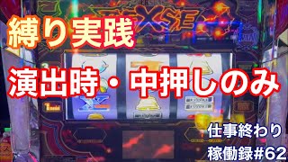 『縛り実践』演出時中押しのみ【スロット　バーサス　リヴァイズ】仕事終わりのパチスロ稼働録#62