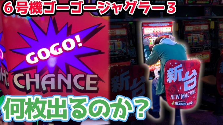 【新台】6号機ゴーゴージャグラー３を閉店まで回したら何枚出るのか？【2023.7.3】