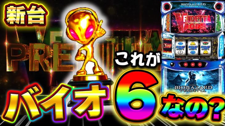 新台【スマスロバイオ】ヴェンデッタで設定6ツモ!?全25台の全6データから判明した高設定挙動の特徴を教えます！【バイオハザード:ヴェンデッタ】【スロット】【養分稼働 239話】