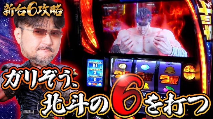新番組【スマスロ北斗の拳】ガリぞうが話題機種の設定6の挙動を探る【新台6攻略～第1回】