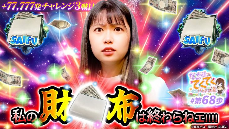 【私の財布は終わらねェ!!!】和珠(なごみ)のてくてくパチンコ道＜第68歩目＞【スマパチ RAVE 覚聖ループ】