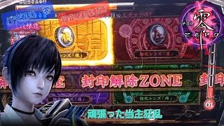 パチスロ零実機配信/設定6実践動画/零BONUS→逢魔刻→当主狂乱