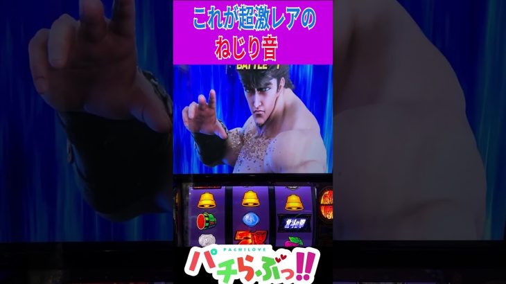対決中にすごい音が！【スマスロ北斗】 [北斗の拳]設定6【パチスロ/スロット】新台　#Shorts