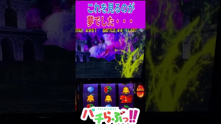 これを出すのが夢でした【スマスロ北斗】 [北斗の拳]設定6【パチスロ/スロット】新台　#Shorts