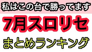 7月パチスロリセットで勝ってる機種ランキングまとめ
