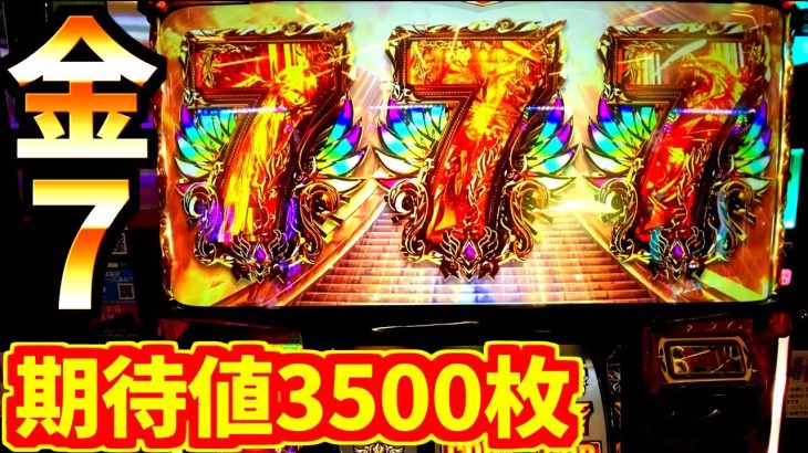 金7揃いの破壊力がエグすぎる…【ハーデス】