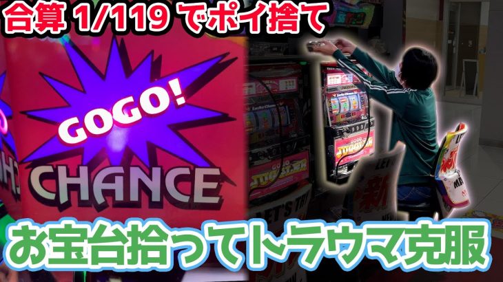 新台初日に7万円突っ込んだゴージャグ３のトラウマを克服しました【2023.7.9】