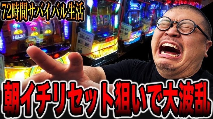【72時間サバイバル生活＃3】離島の朝イチリセット狙いで大波乱［パチンコ・パチスロ］佐渡島編