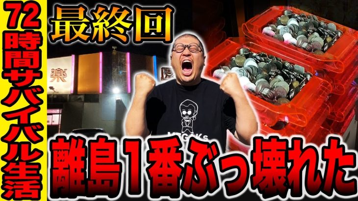 【72時間サバイバル生活最終回＃5】離島で１番ぶっ壊れた[パチンコ・パチスロ]佐渡編