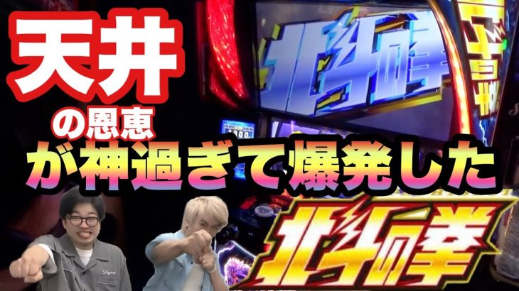 『スマスロ 北斗の拳』消えた北斗揃いの恩恵　♯73［スロット］［パチンコ］新台