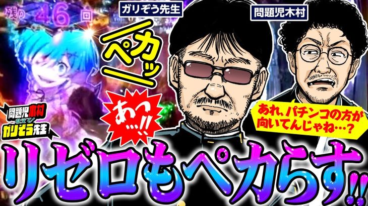 リゼロもペカらすガリぞう先生!! 実はパチンコ得意なんじゃない？ パチンコ・パチスロ実戦番組「問題児木村～教えて！ガリぞう先生」第7話(4/4)　#木村魚拓 #ガリぞう