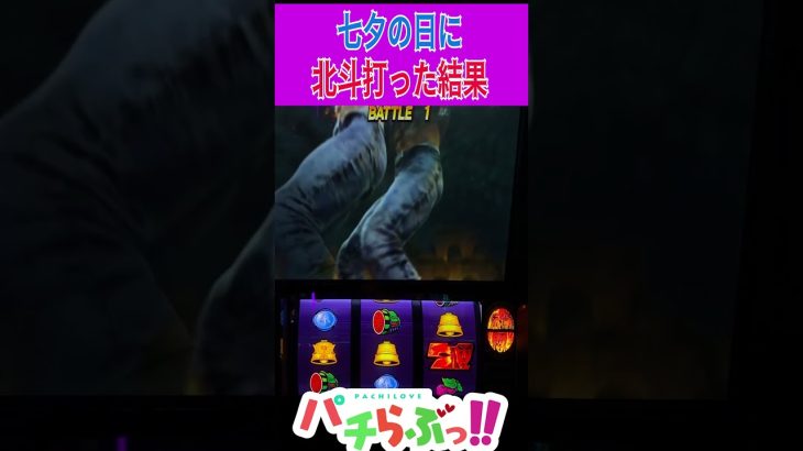 7月7日に北斗打った結果【スマスロ北斗】 [北斗の拳]設定6【パチスロ/スロット】新台　#Shorts