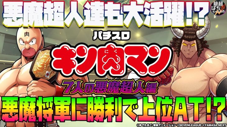 【7戦突破で魔界ループ突入!!】スマスロキン肉マン～7人の悪魔超人編～【新台動画】【パチスロ】