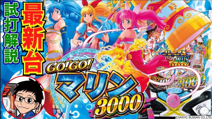 【パチンコ 新台】ライトミドルで継続約77%×3000発割合約30%の強力タイプ！「P GO!GO!マリン3000（サンスリー）」をパチ7編集部せせりくんが試打解説！
